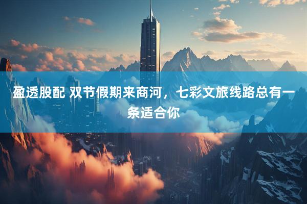 盈透股配 双节假期来商河，七彩文旅线路总有一条适合你