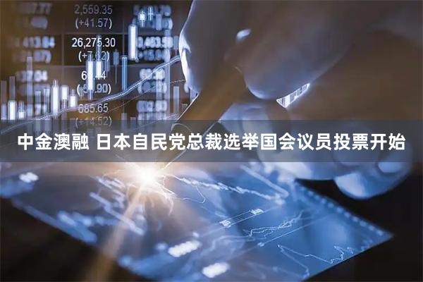 中金澳融 日本自民党总裁选举国会议员投票开始