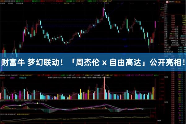 财富牛 梦幻联动！「周杰伦 x 自由高达」公开亮相！